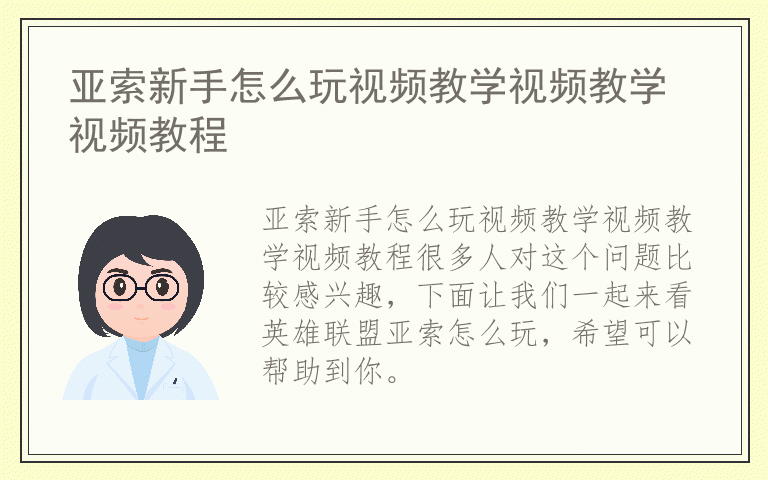 亚索新手怎么玩视频教学视频教学视频教程