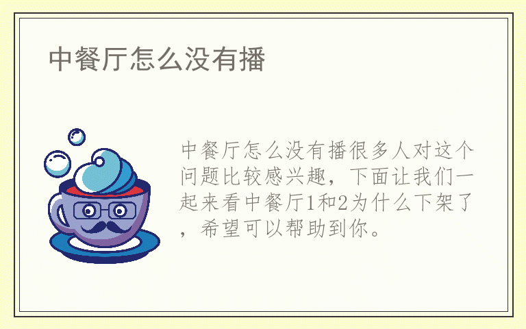 中餐厅怎么没有播