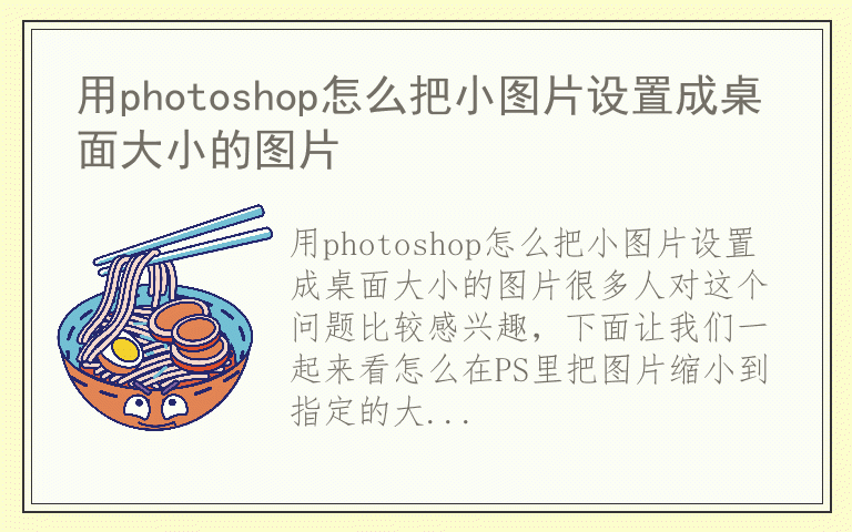 用photoshop怎么把小图片设置成桌面大小的图片
