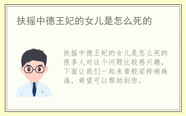 扶摇中德王妃的女儿是怎么死的