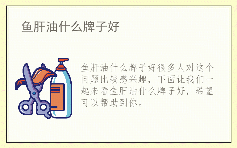 鱼肝油什么牌子好