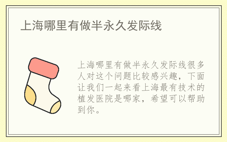 上海哪里有做半永久发际线