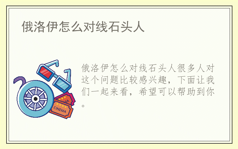 俄洛伊怎么对线石头人