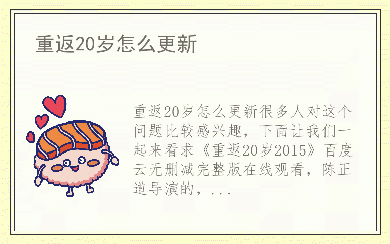 重返20岁怎么更新