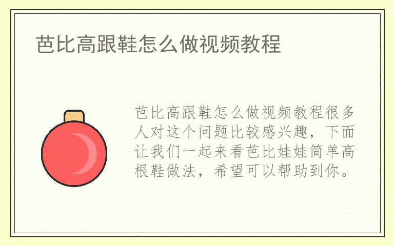 芭比高跟鞋怎么做视频教程