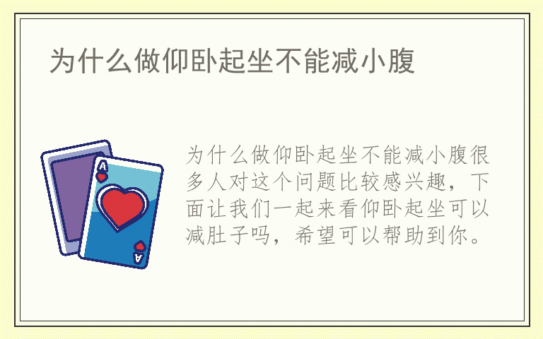 为什么做仰卧起坐不能减小腹