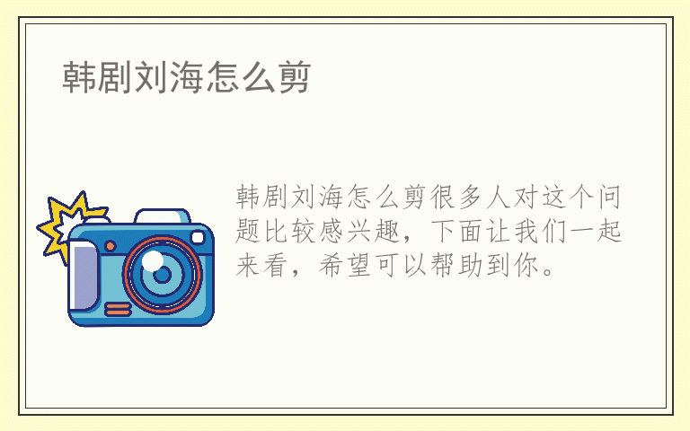 韩剧刘海怎么剪