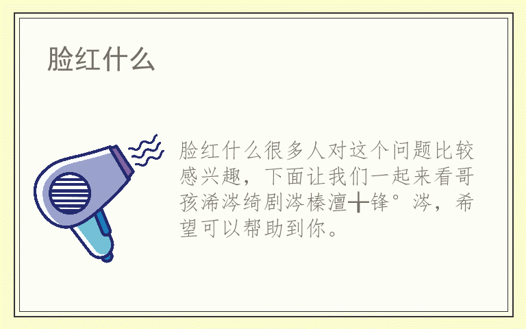 脸红什么