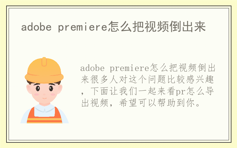 adobe premiere怎么把视频倒出来