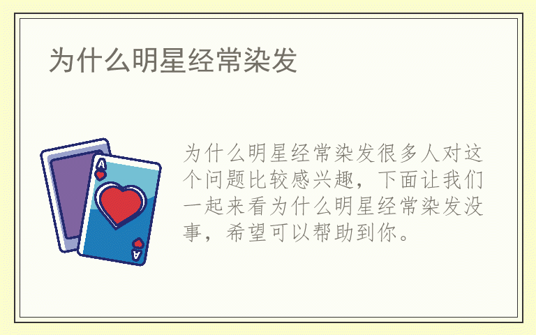 为什么明星经常染发