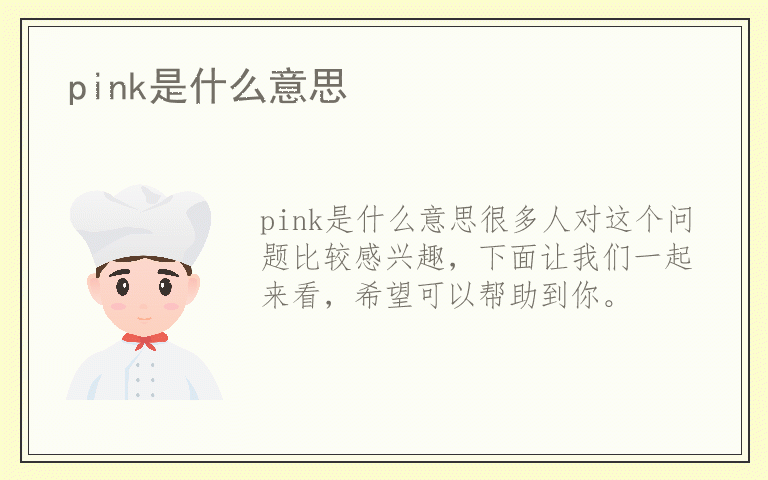 pink是什么意思