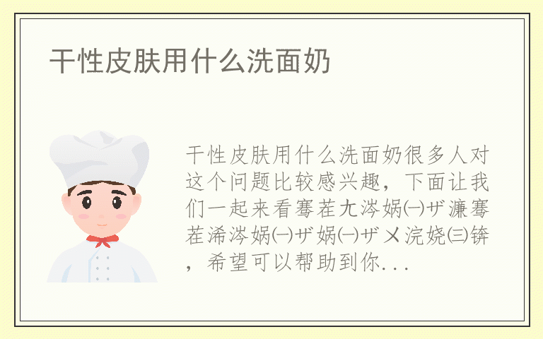 干性皮肤用什么洗面奶