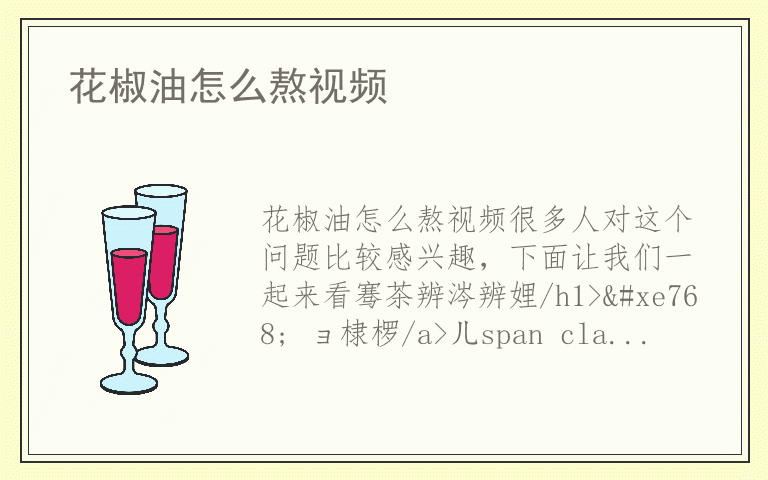 花椒油怎么熬视频