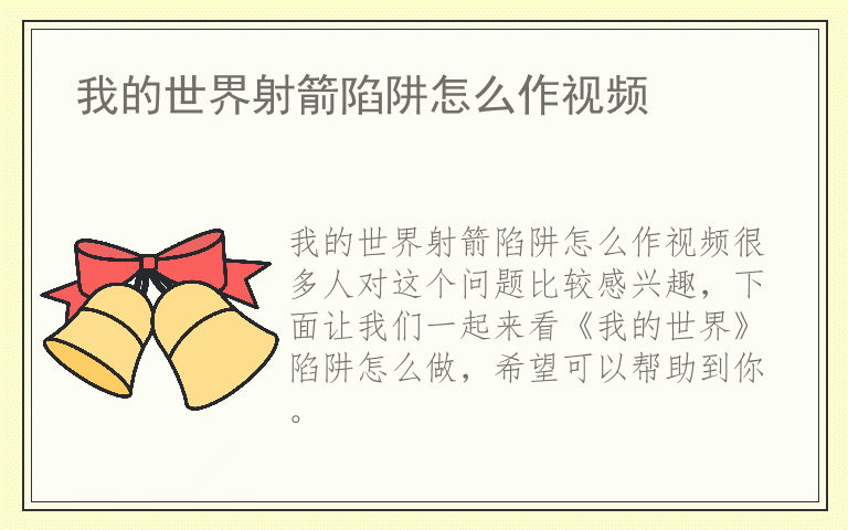 我的世界射箭陷阱怎么作视频