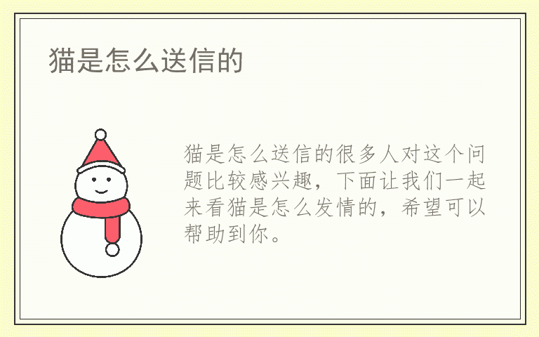 猫是怎么送信的