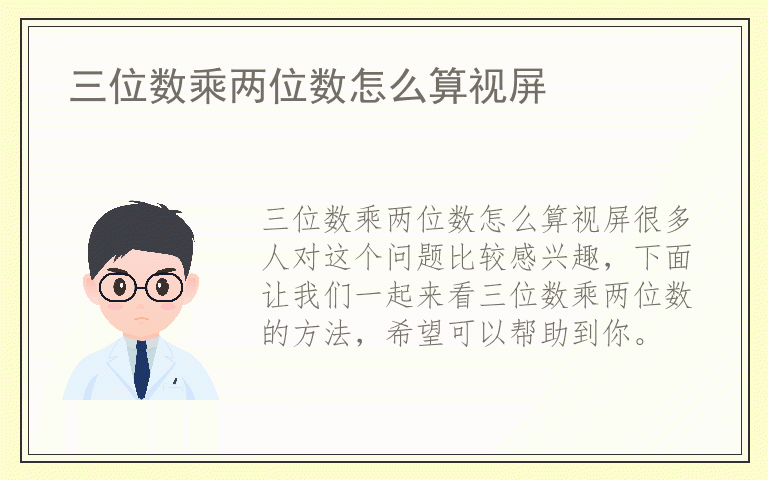 三位数乘两位数怎么算视屏