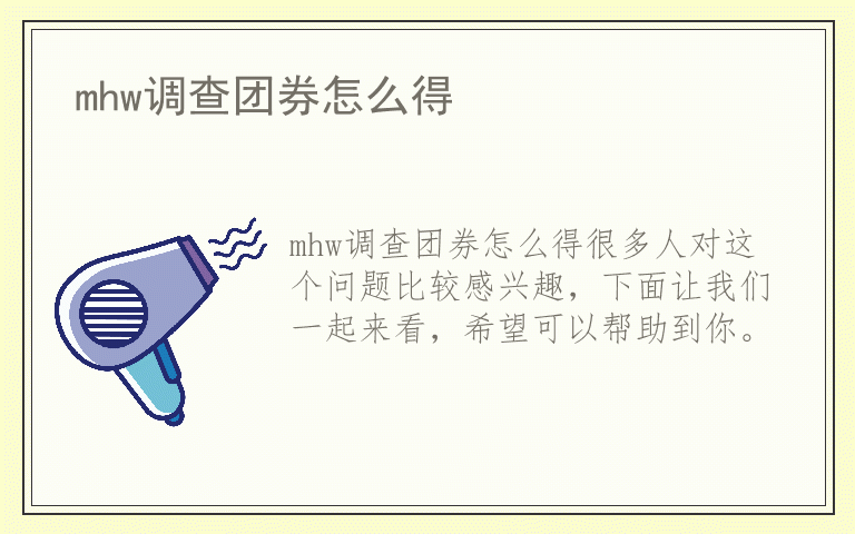 mhw调查团券怎么得