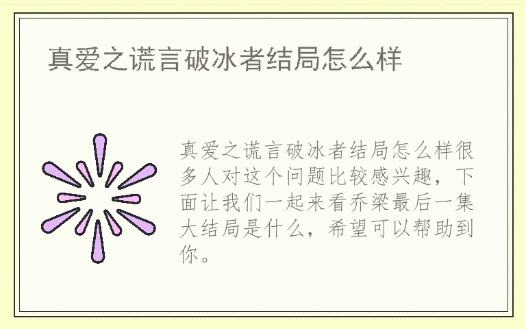 真爱之谎言破冰者结局怎么样
