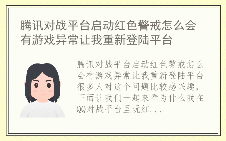 腾讯对战平台启动红色警戒怎么会有游戏异常让我重新登陆平台