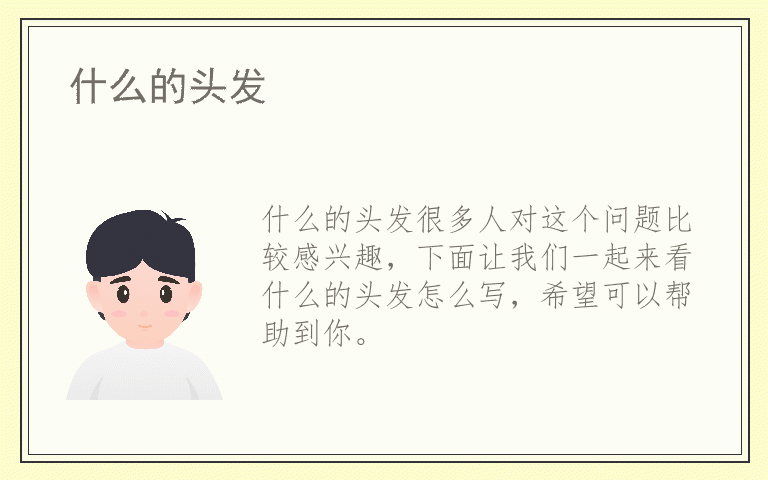 什么的头发