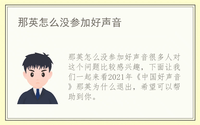 那英怎么没参加好声音