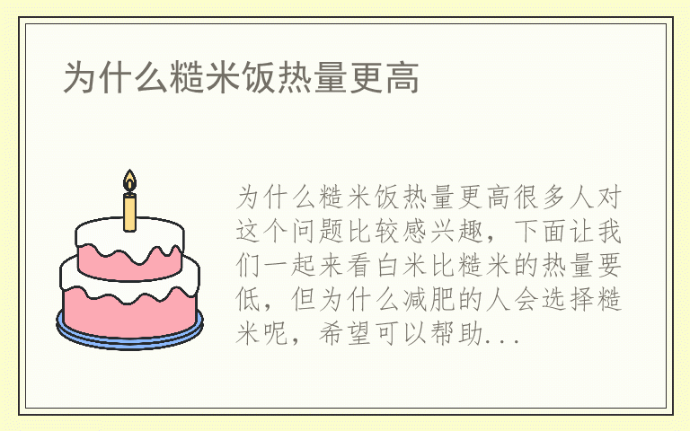 为什么糙米饭热量更高