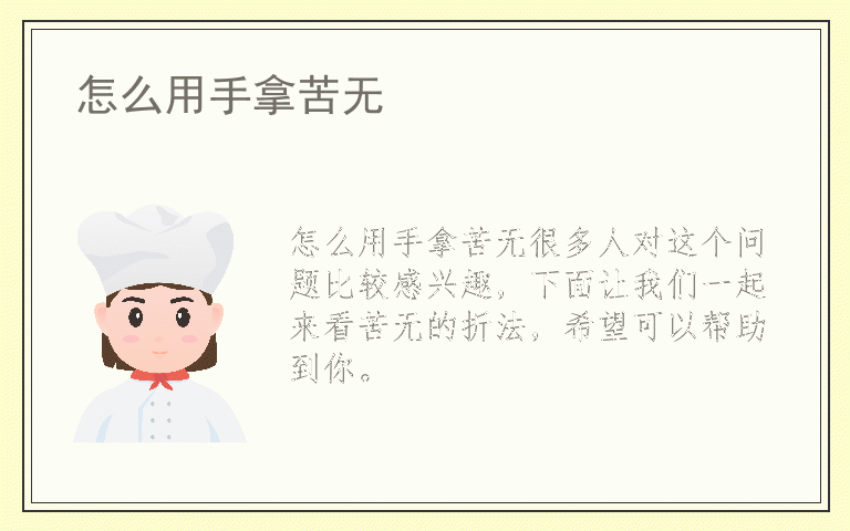 怎么用手拿苦无