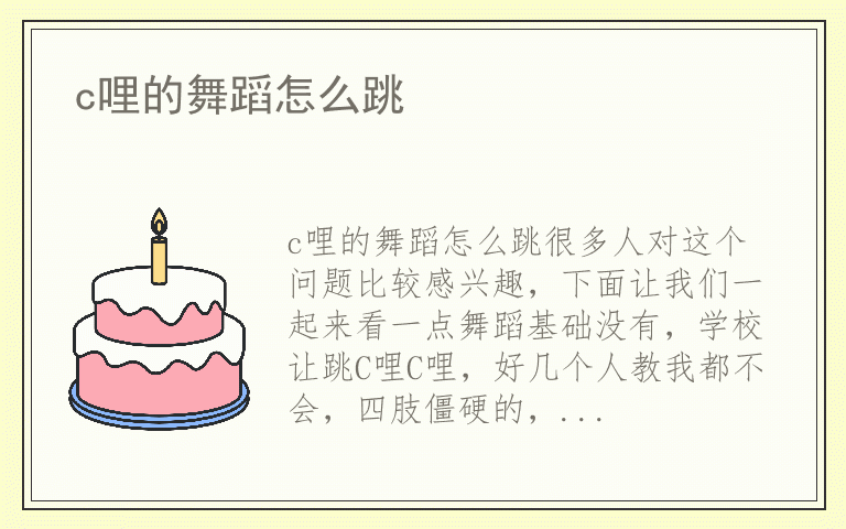 c哩的舞蹈怎么跳