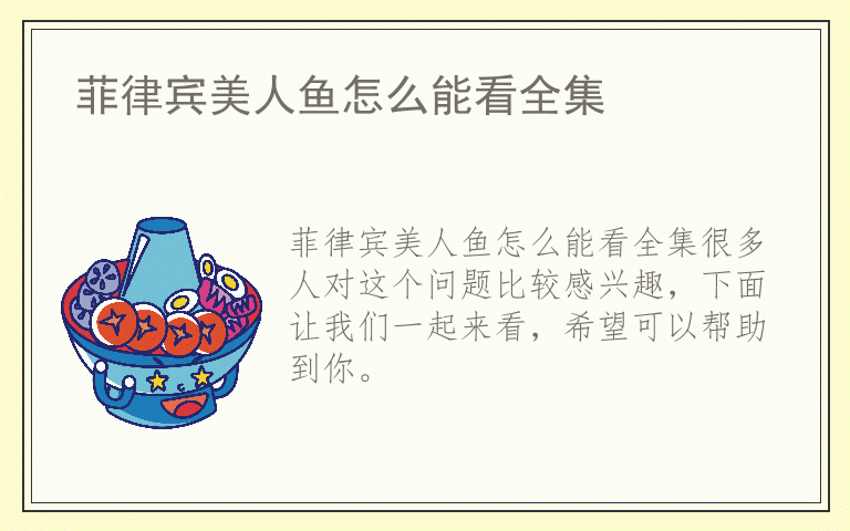 菲律宾美人鱼怎么能看全集
