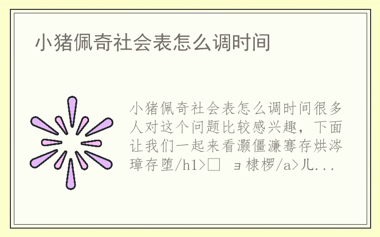小猪佩奇社会表怎么调时间