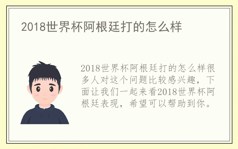 2018世界杯阿根廷打的怎么样