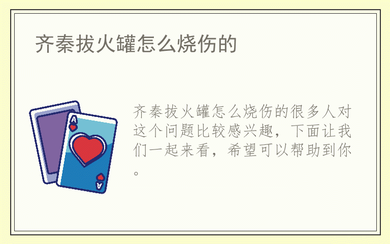 齐秦拔火罐怎么烧伤的