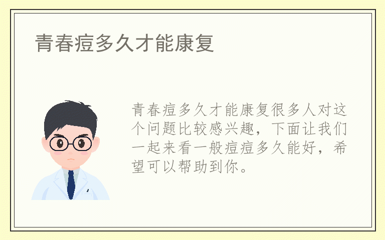 青春痘多久才能康复