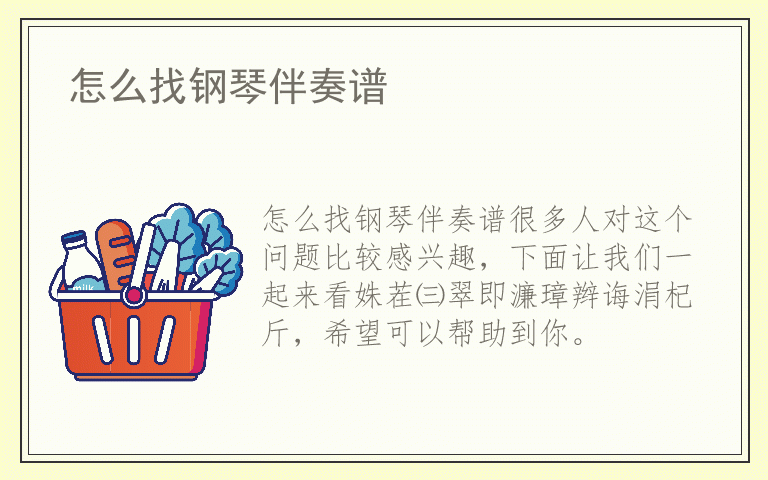 怎么找钢琴伴奏谱