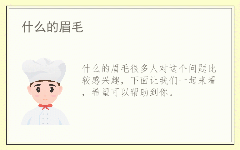 什么的眉毛