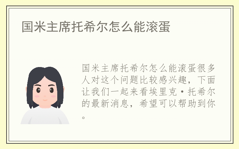 国米主席托希尔怎么能滚蛋