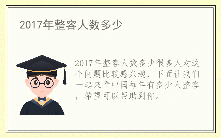 2017年整容人数多少