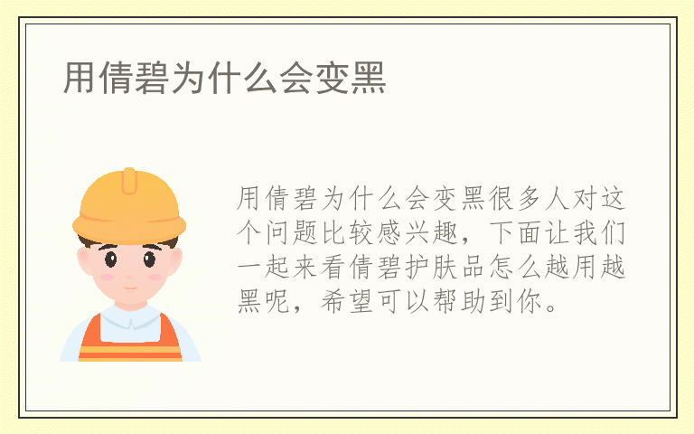 用倩碧为什么会变黑