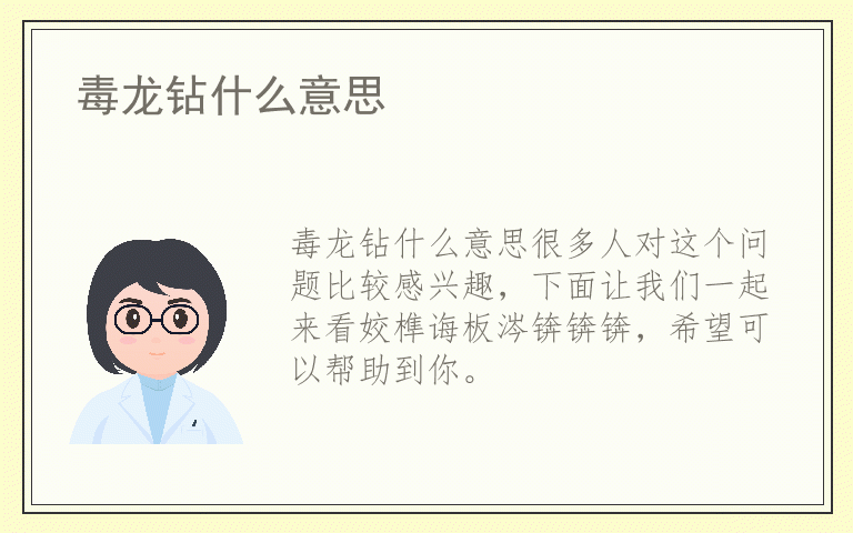 毒龙钻什么意思