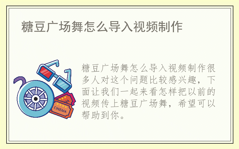 糖豆广场舞怎么导入视频制作