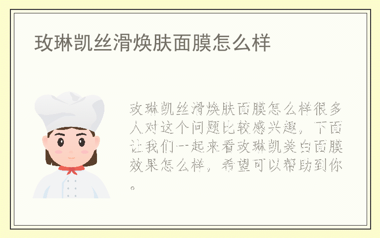 玫琳凯丝滑焕肤面膜怎么样