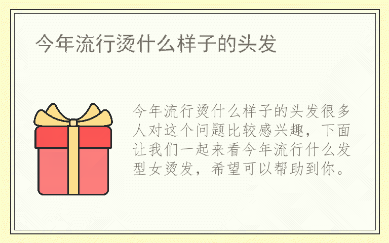 今年流行烫什么样子的头发