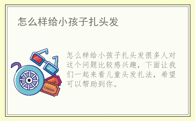 怎么样给小孩子扎头发