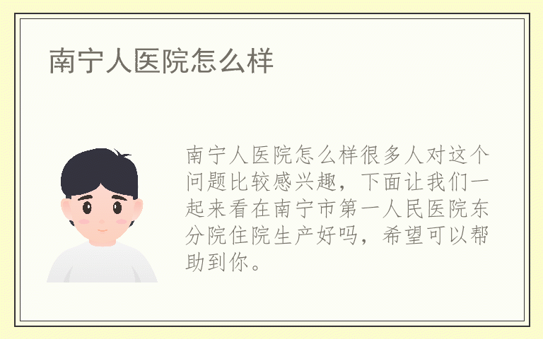 南宁人医院怎么样