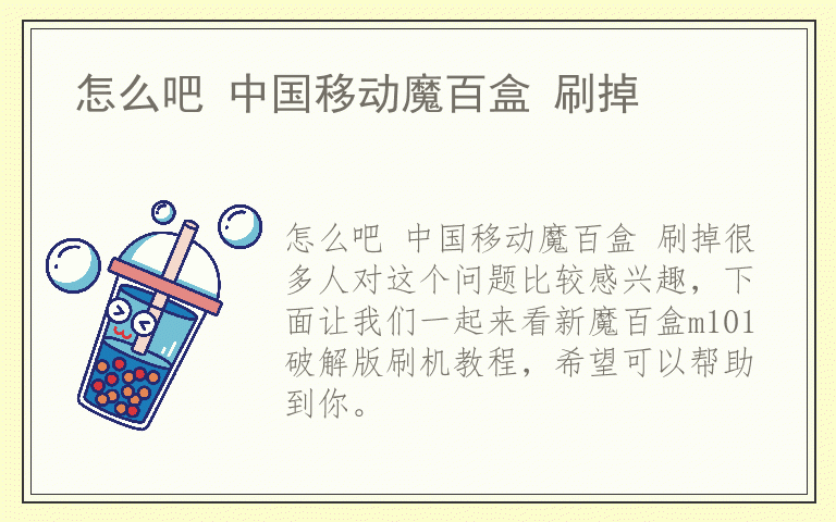 怎么吧 中国移动魔百盒 刷掉