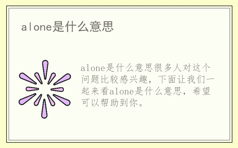 alone是什么意思