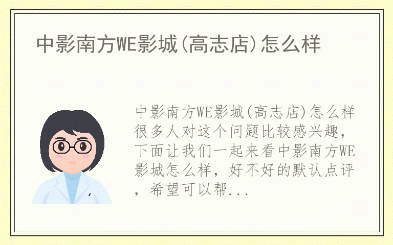 中影南方WE影城(高志店)怎么样