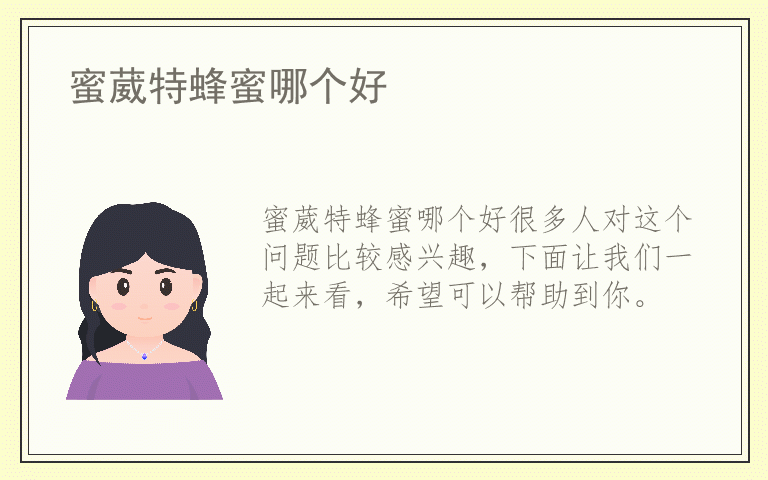 蜜葳特蜂蜜哪个好