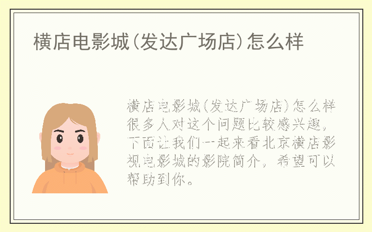 横店电影城(发达广场店)怎么样