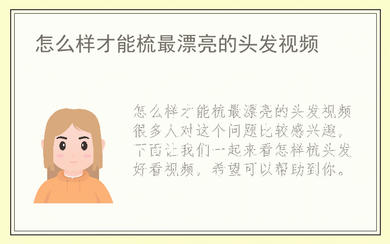 怎么样才能梳最漂亮的头发视频